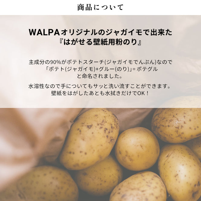 はがせる壁紙用のり ポテグル (POTE GLUE) 180g