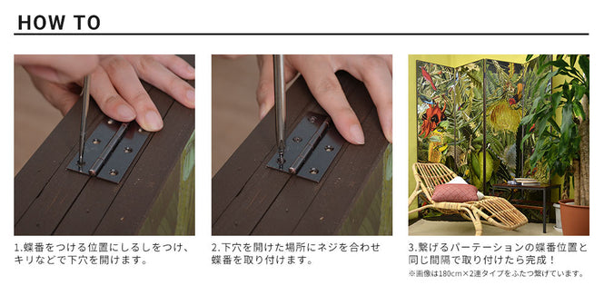 パーテーションを繋げてお好みのサイズに!蝶番セット(木製パーテーション用)