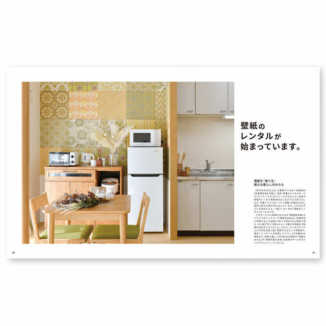 壁紙マガジン「WALLPAPER WORLD」 VOL.4 2022 Spring & Summer