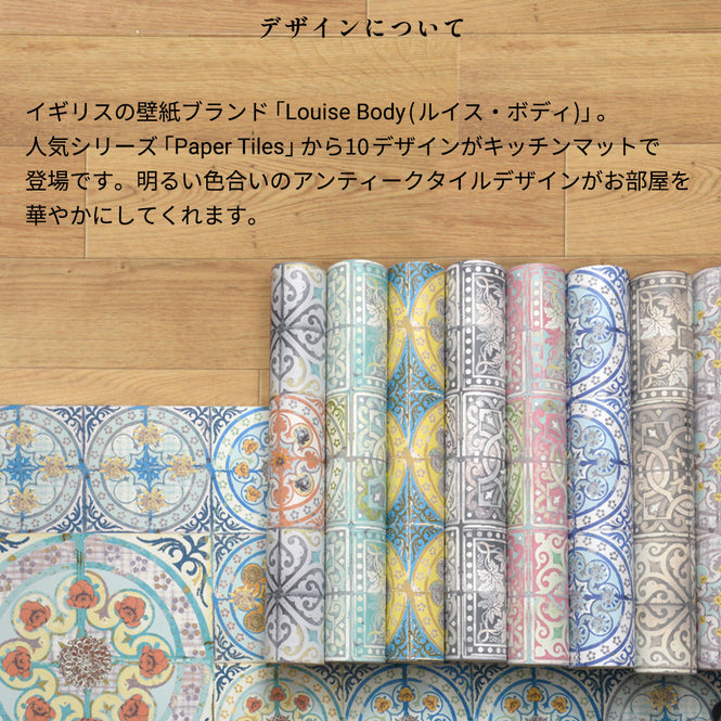 拭ける キッチンマット【Sheete me!】Louise Body / Patchwork Tea(288cm×48cm)