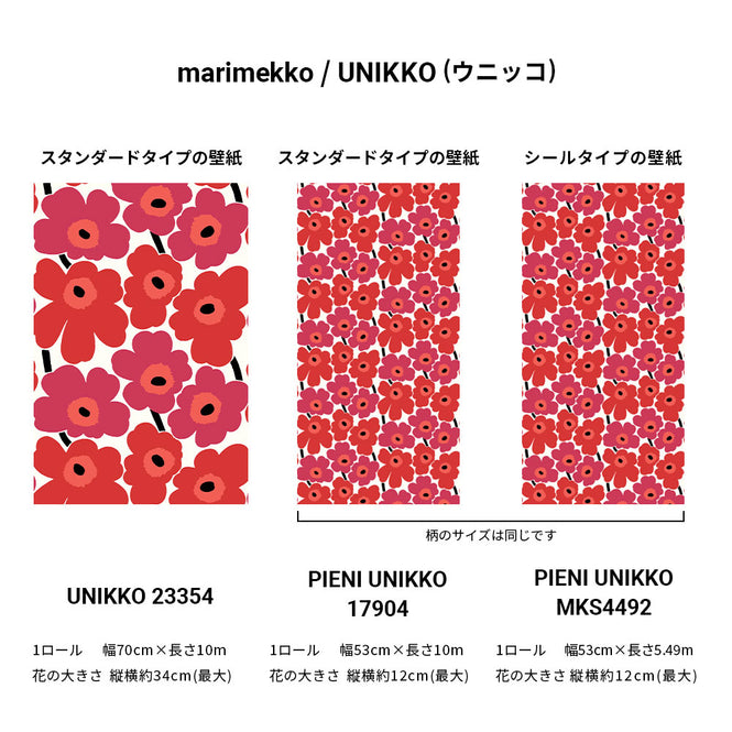 UNIKKOシリーズのサイズ参考画像